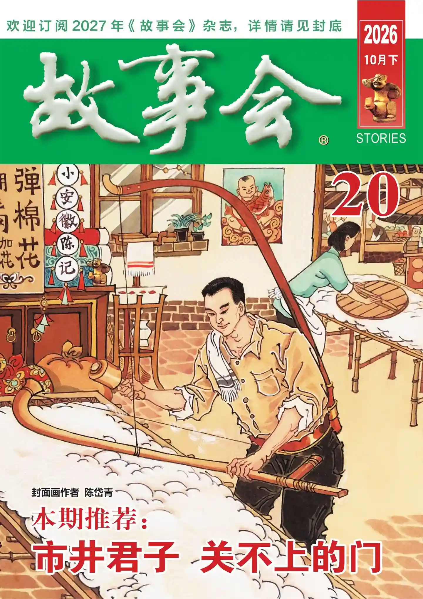 《故事会》2026年第20期全彩精校PDF杂志下载-谷酷资源网