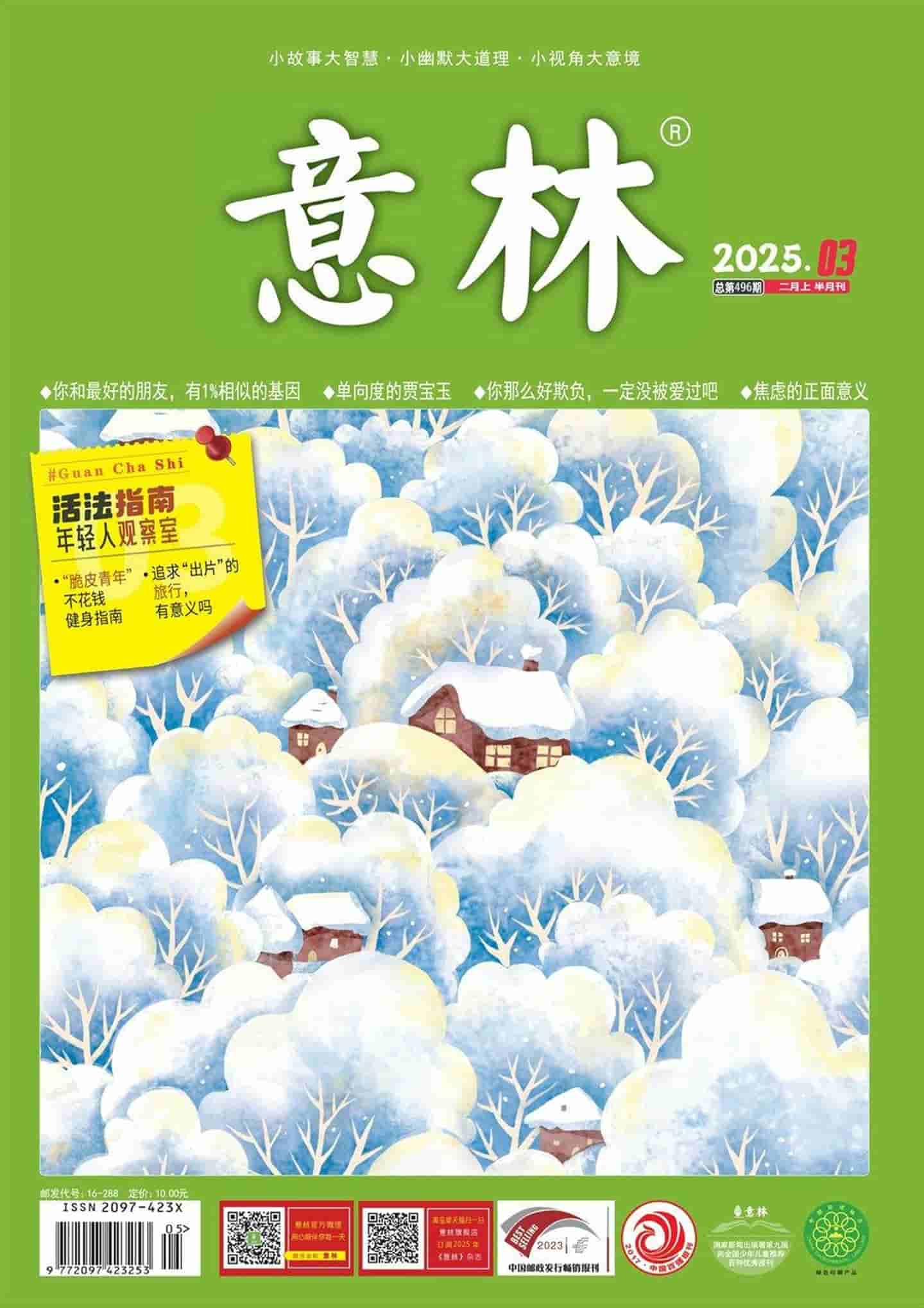 《意林》2025年第3期全彩精校PDF杂志下载