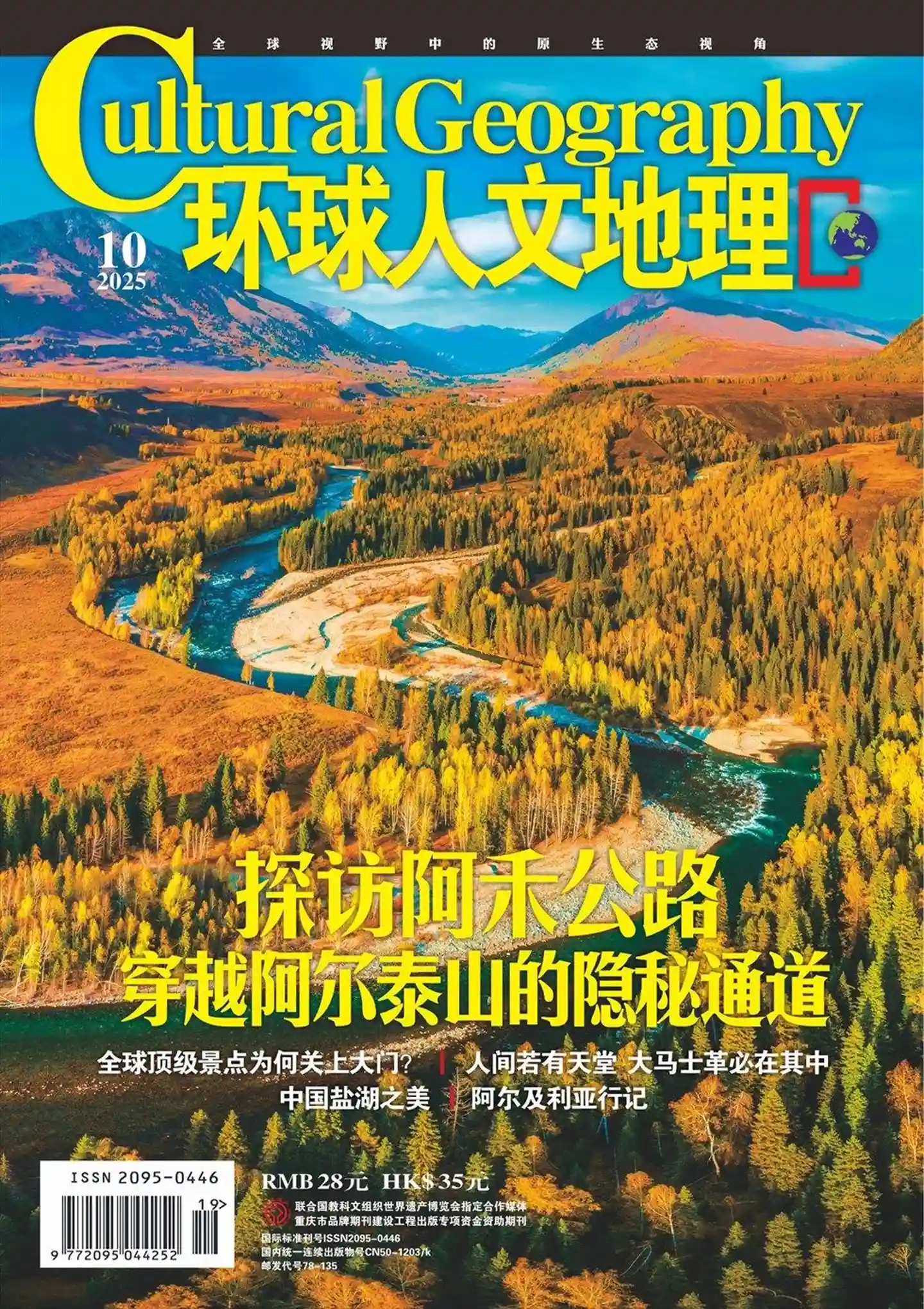 《环球人文地理》2025年第10期全彩精校PDF杂志下载-谷酷资源网