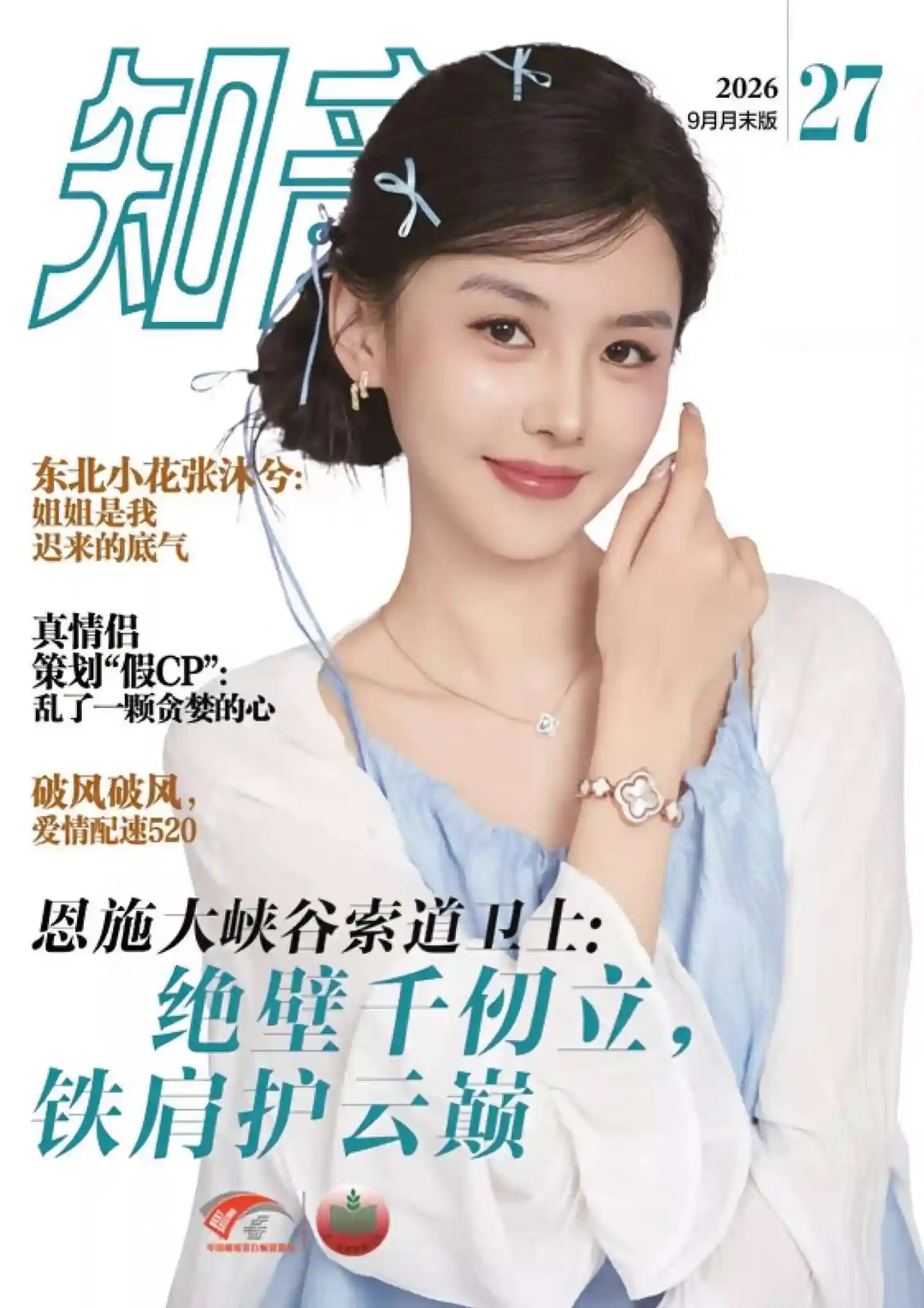 《知音》2026年第27期全彩精校PDF杂志下载-谷酷资源网