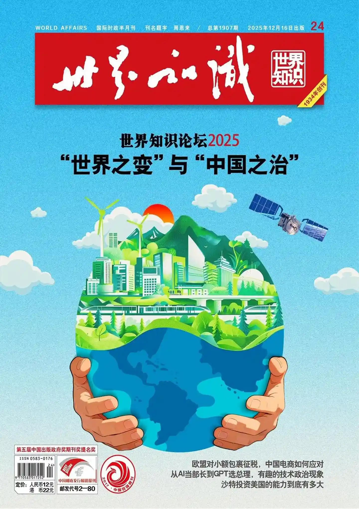 《世界知识》2025年第24期全彩精校PDF杂志下载-谷酷资源网