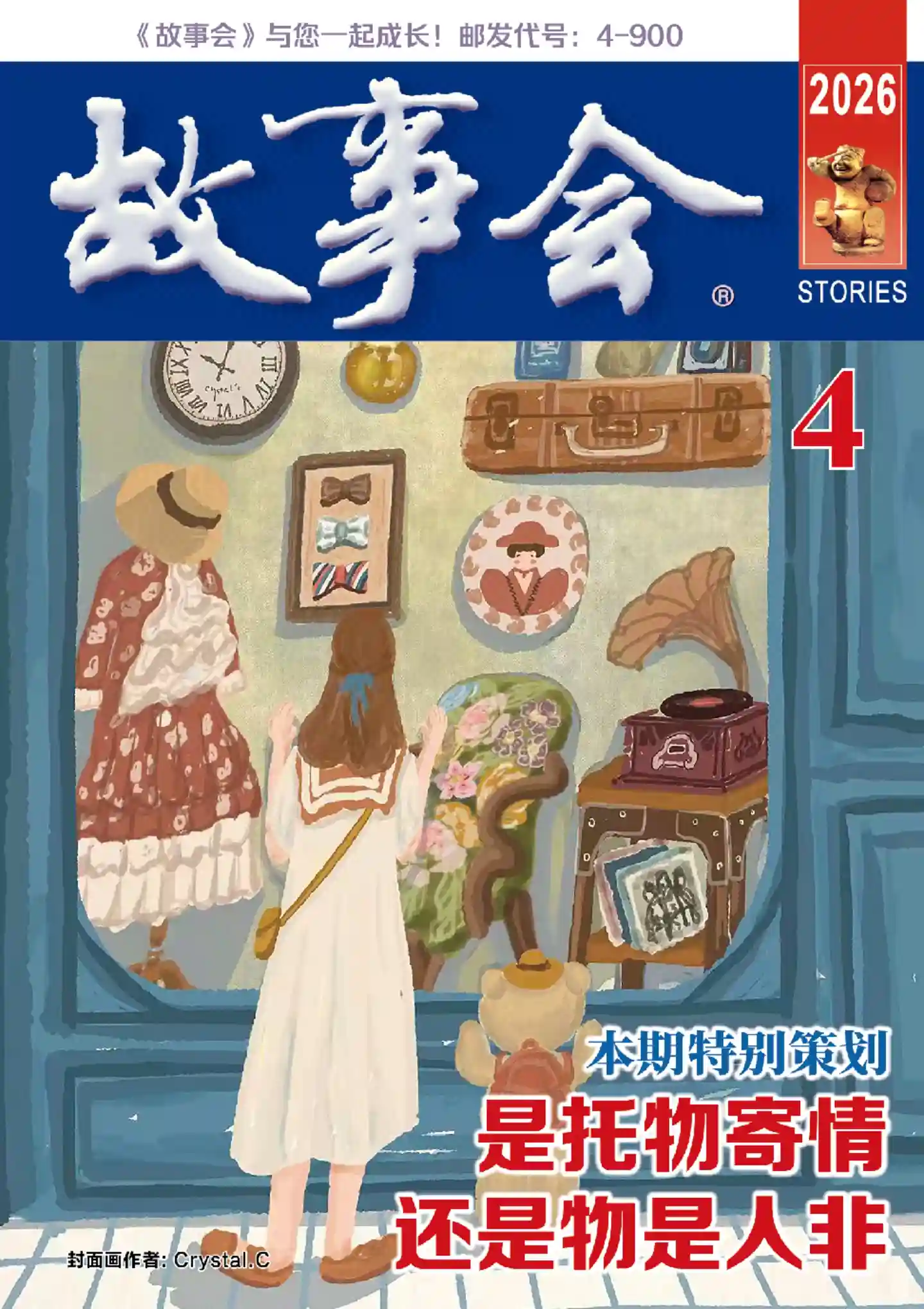 《故事会 · 校园版》2026年第4期全彩精校PDF杂志下载