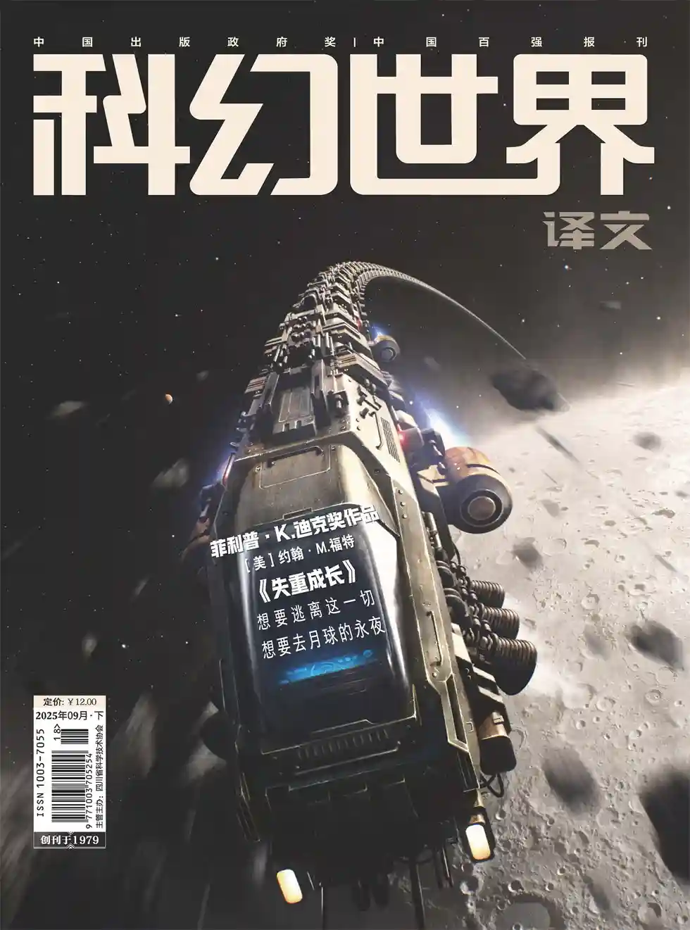 《科幻世界·译文版》2025年第9期全彩精校PDF杂志下载-谷酷资源网