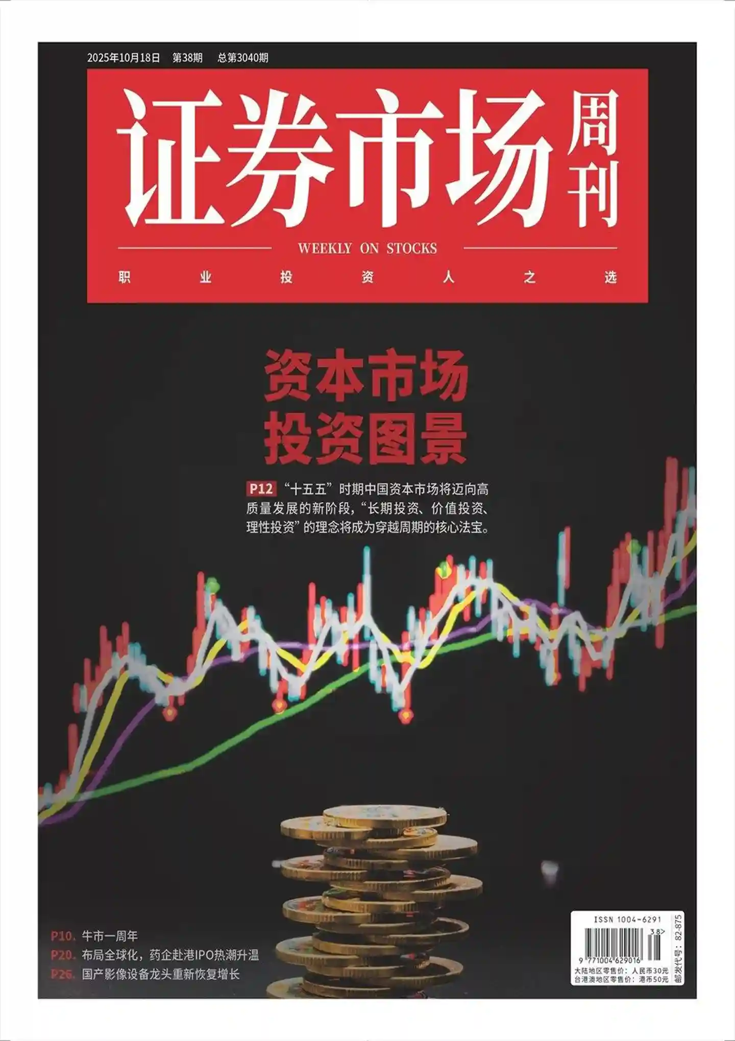 《证券市场周刊》2025年第38期全彩精校PDF杂志下载
