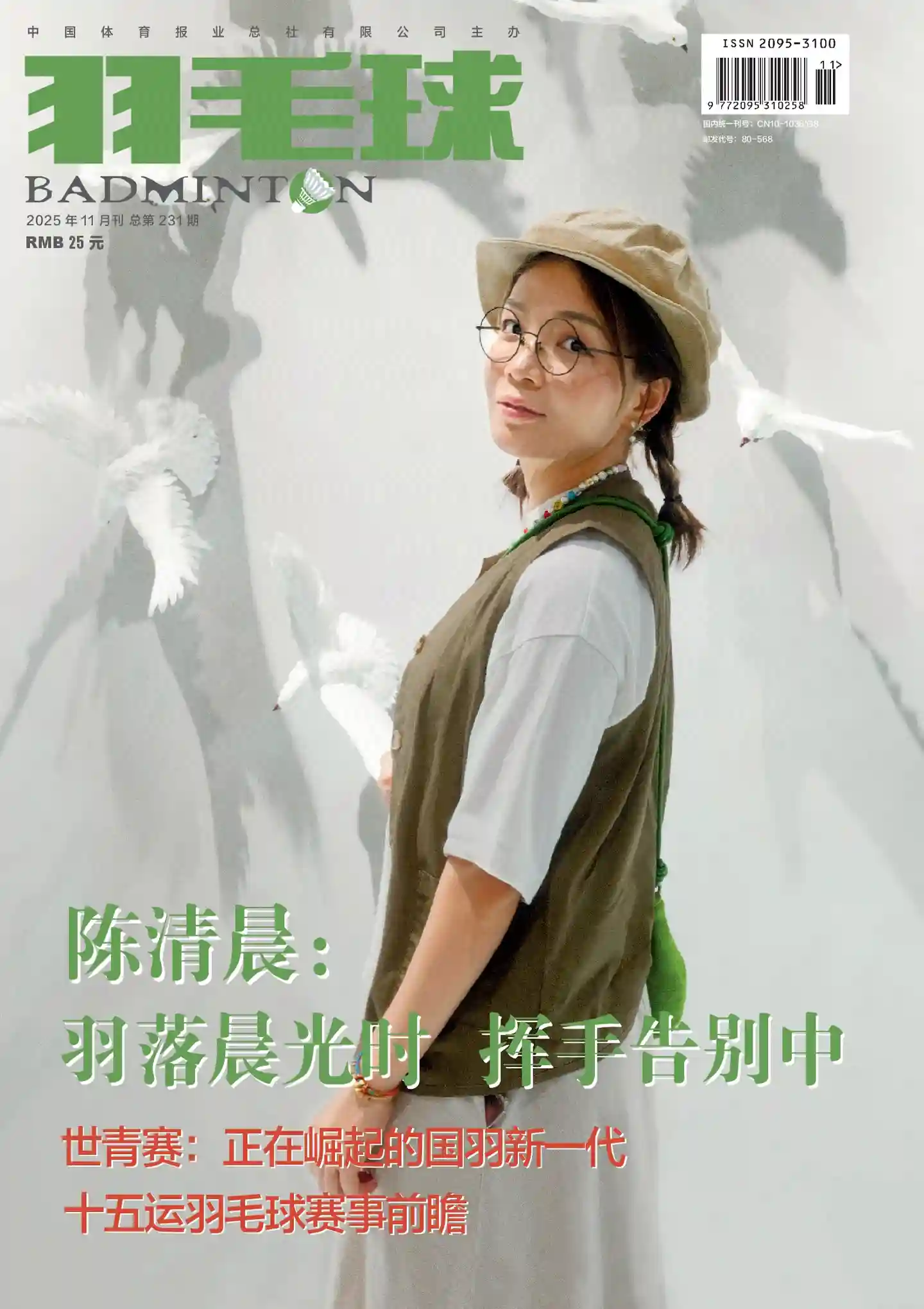 《羽毛球》2025年第11期全彩精校PDF杂志下载