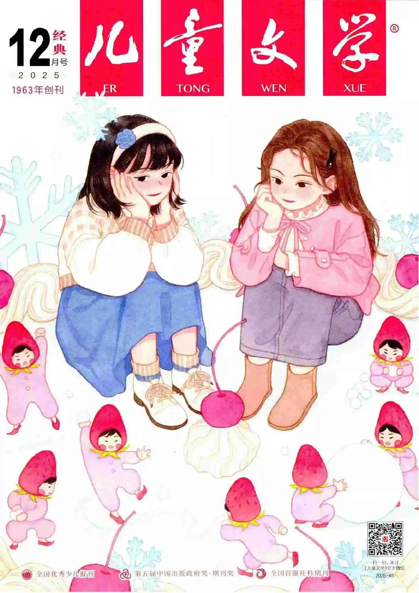 《儿童文学·经典版》2025年第12期全彩精校PDF杂志下载