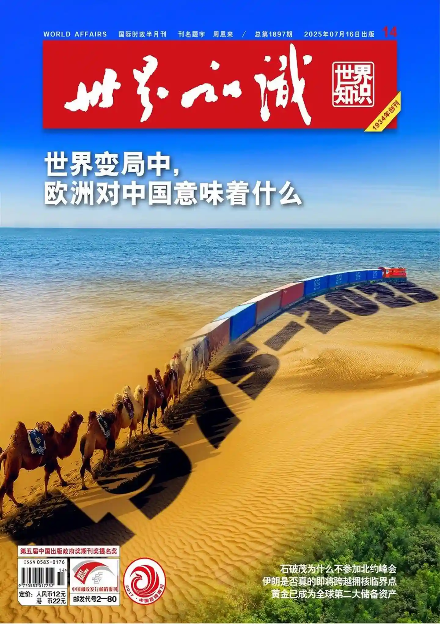 《世界知识》2025年第14期全彩精校PDF杂志下载