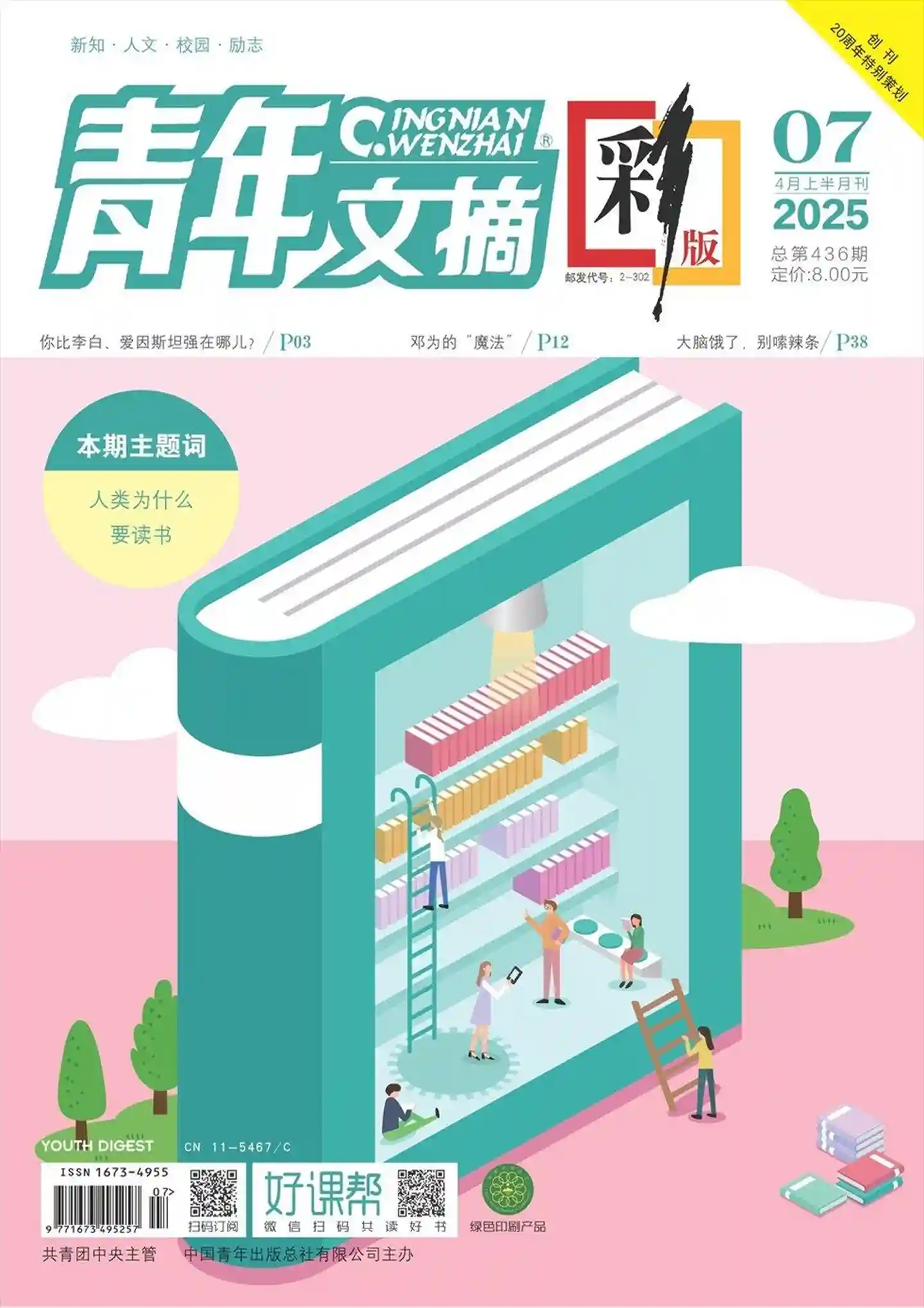 《青年文摘·彩版》2025年第7期全彩精校PDF杂志下载