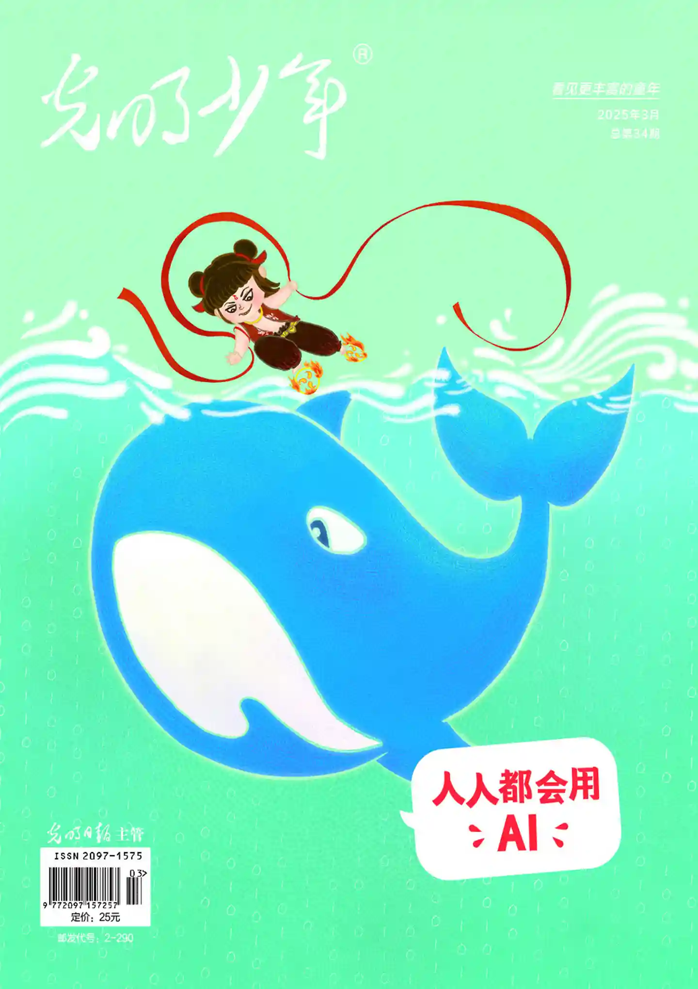 《光明少年》2025年第3期全彩精校PDF杂志下载