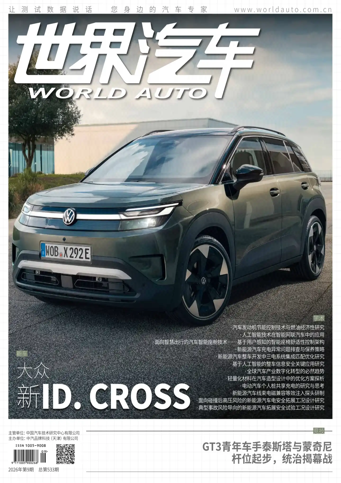 《世界汽车》2026年第9期全彩精校PDF杂志下载