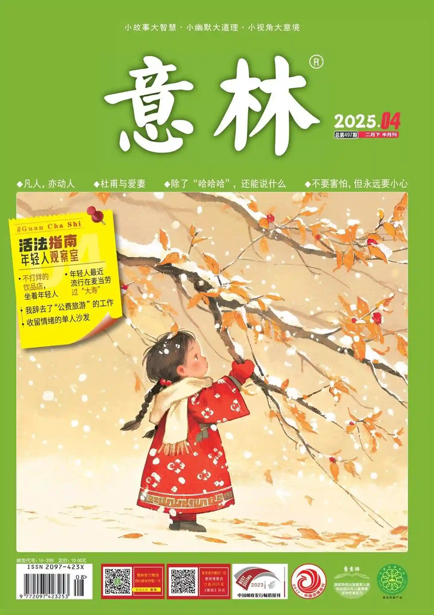 《意林》2025年第4期全彩精校PDF杂志下载