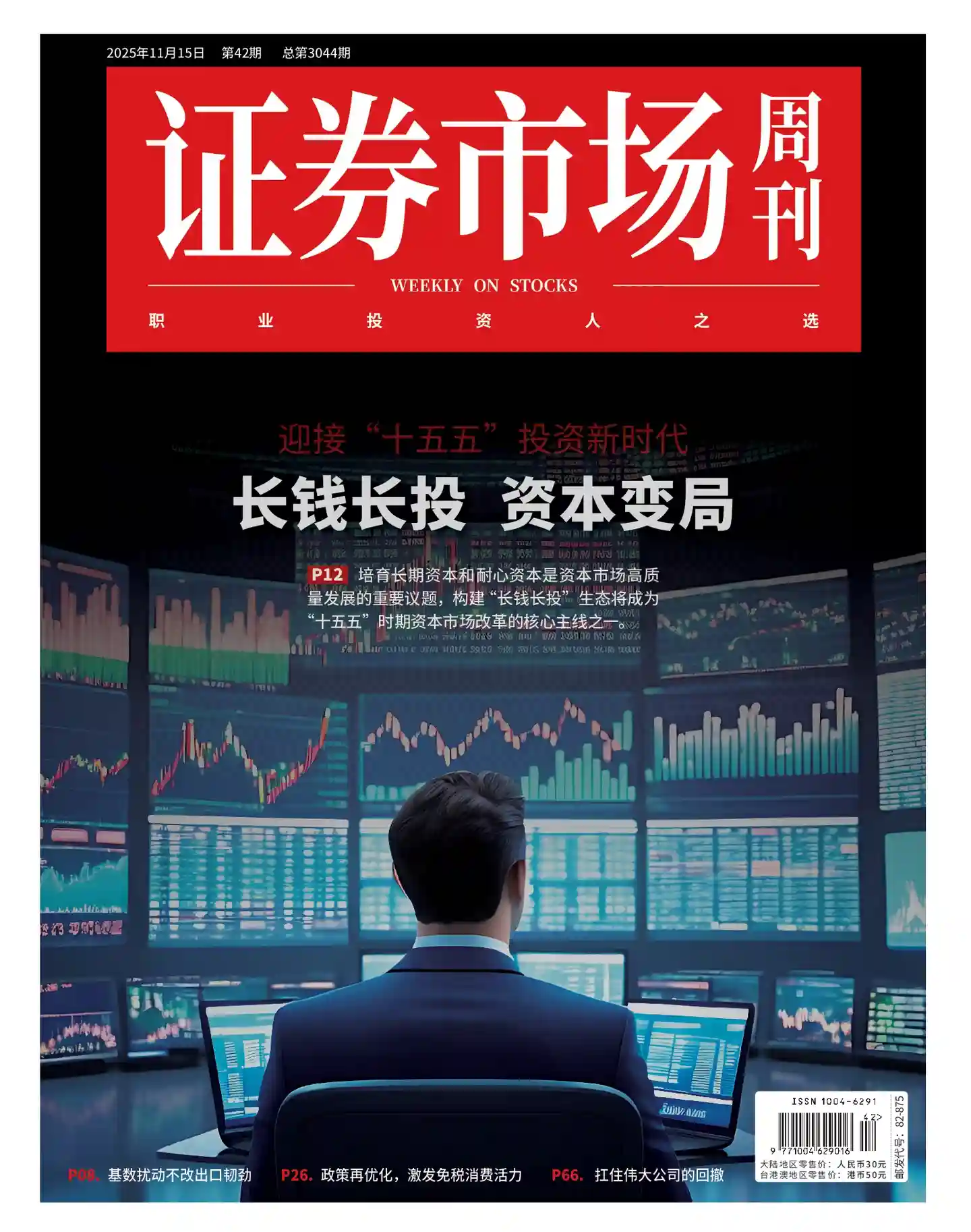 《证券市场周刊》2025年第42期全彩精校PDF杂志下载-谷酷资源网