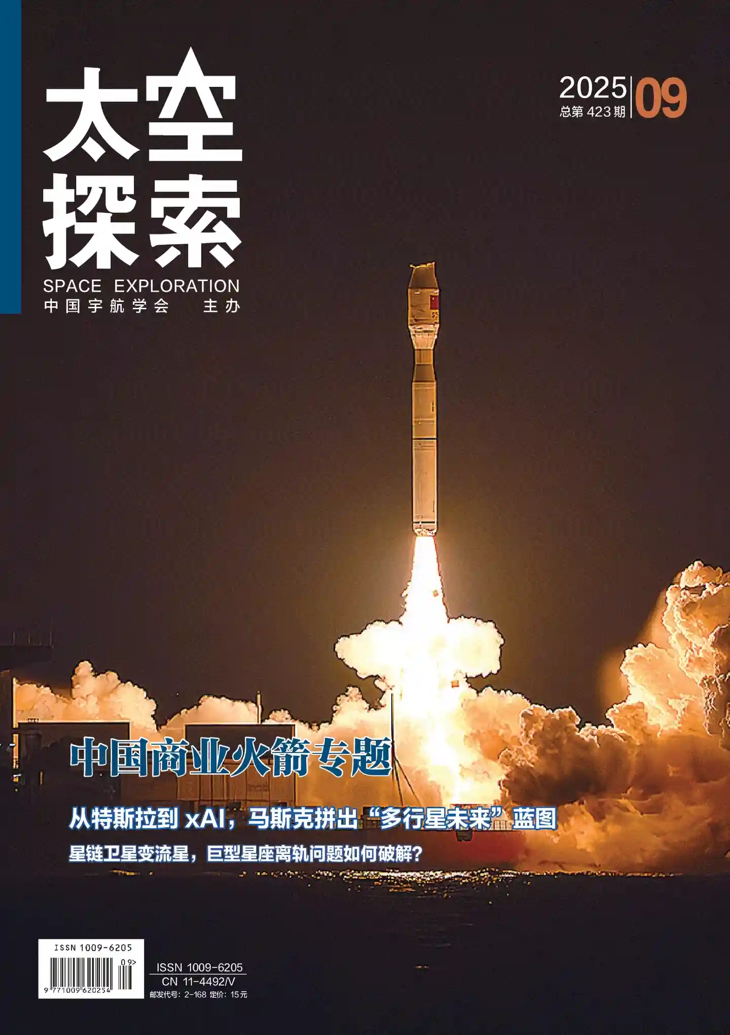 《太空探索》2025年第9期全彩精校PDF杂志下载