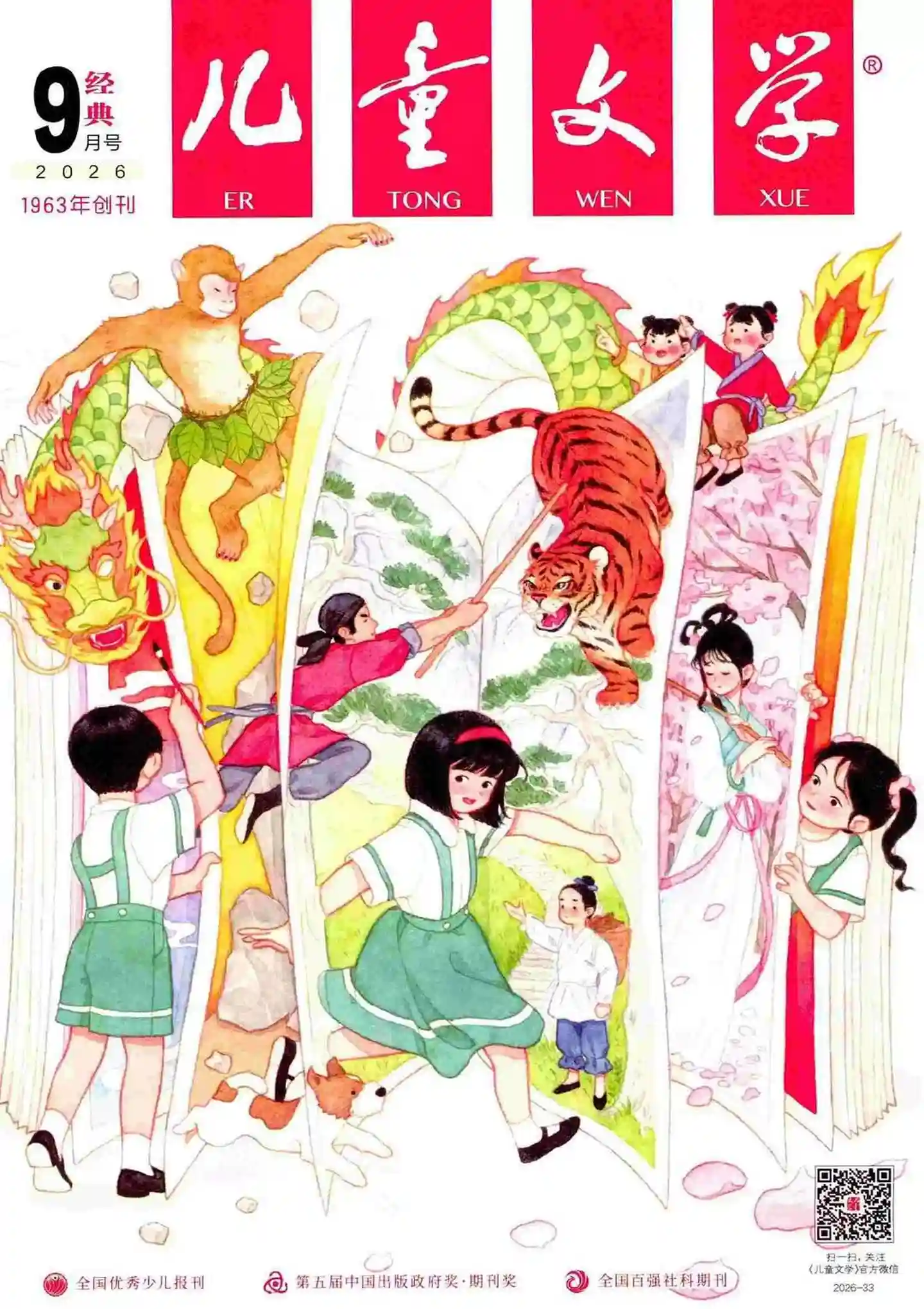 《儿童文学·经典版》2026年第9期全彩精校PDF杂志下载-谷酷资源网