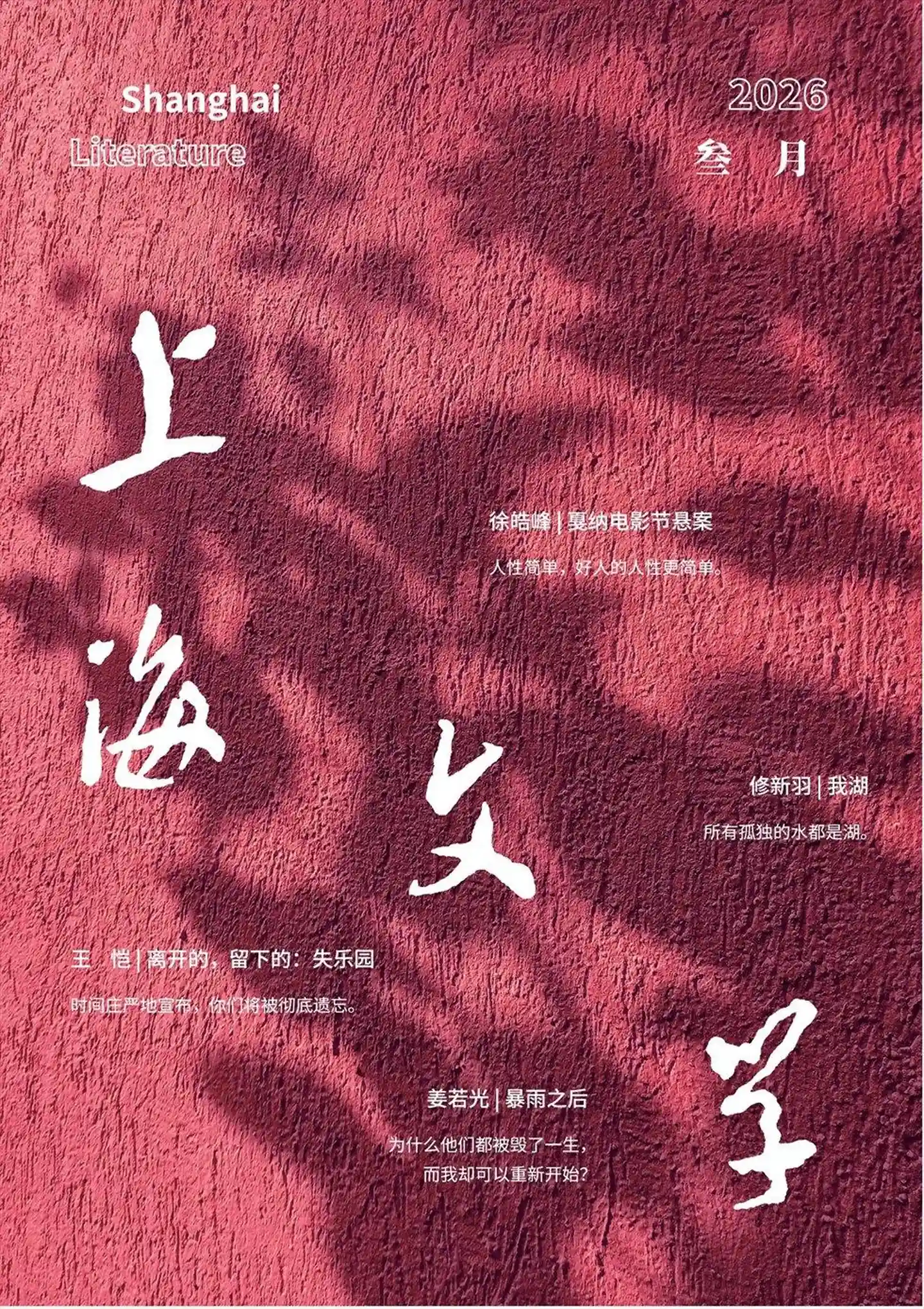 《上海文学》2026年第3期全彩精校PDF杂志下载