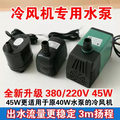 New industrial air cooler water pump environmental protection air conditioning special submersible pump CF707 pump 220V 380V45W