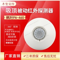 Direct selling ceiling infrared alarm intelligent curtain detector indoor Maple Leaf PA465 human body sensor switch