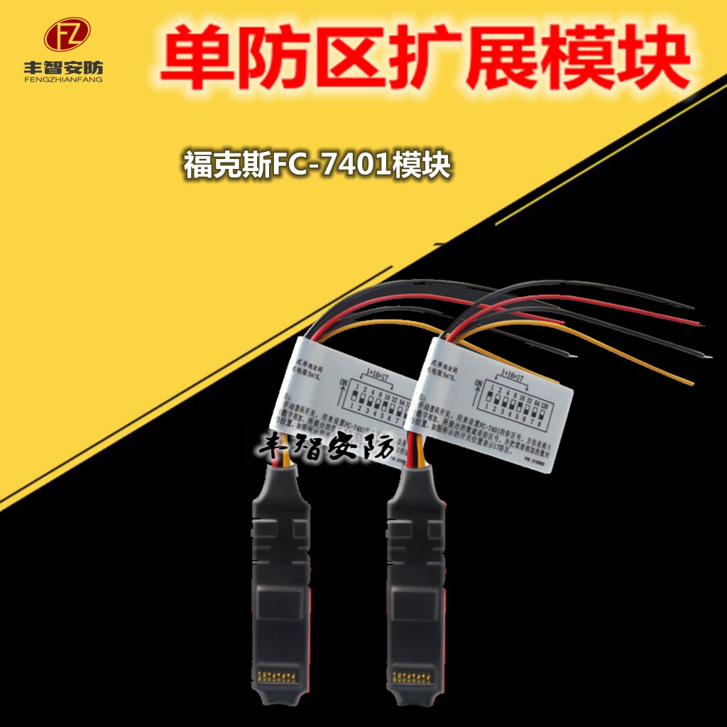 Real store Focus FOCUS bus host single defense zone address module FC-7401 security anti-theft alarm
