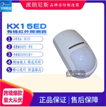 (Factory) KX15ED household anti-theft alarm wired infrared detector sensor detector