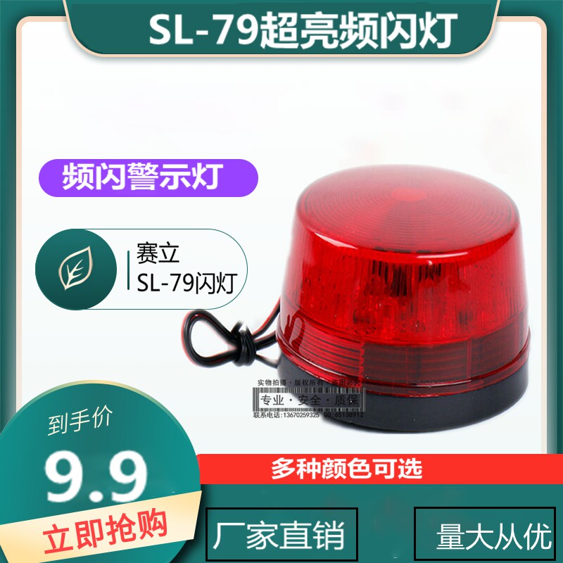 Real shop Saili SL-79 strobe light home anti-alarm light small flashing light LED flashing light DC12V red