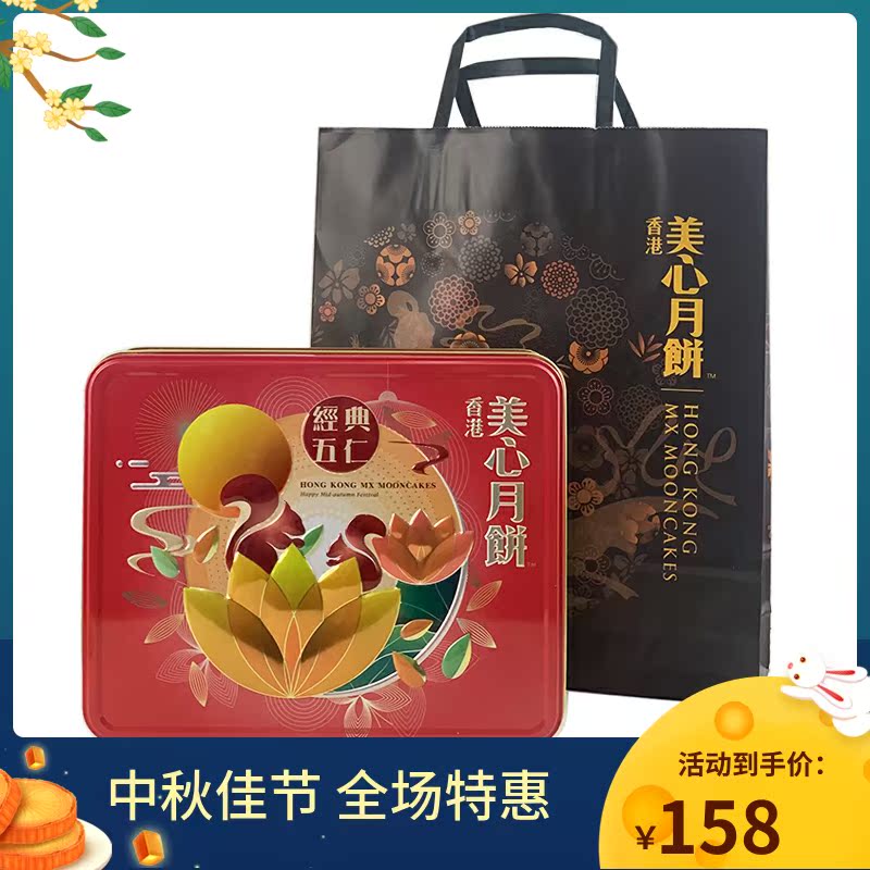 Maxim's Mooncake Five Kernels Low Sugar Egg Yolk Double Yellow Selected Flowing Heart Gift Box Mid-Autumn Festival Gift Hong Kong Style
