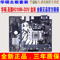 Shengqi H310M-D3V six-core motherboard supports i5i3i7 eight generations nine new boxed DDR4