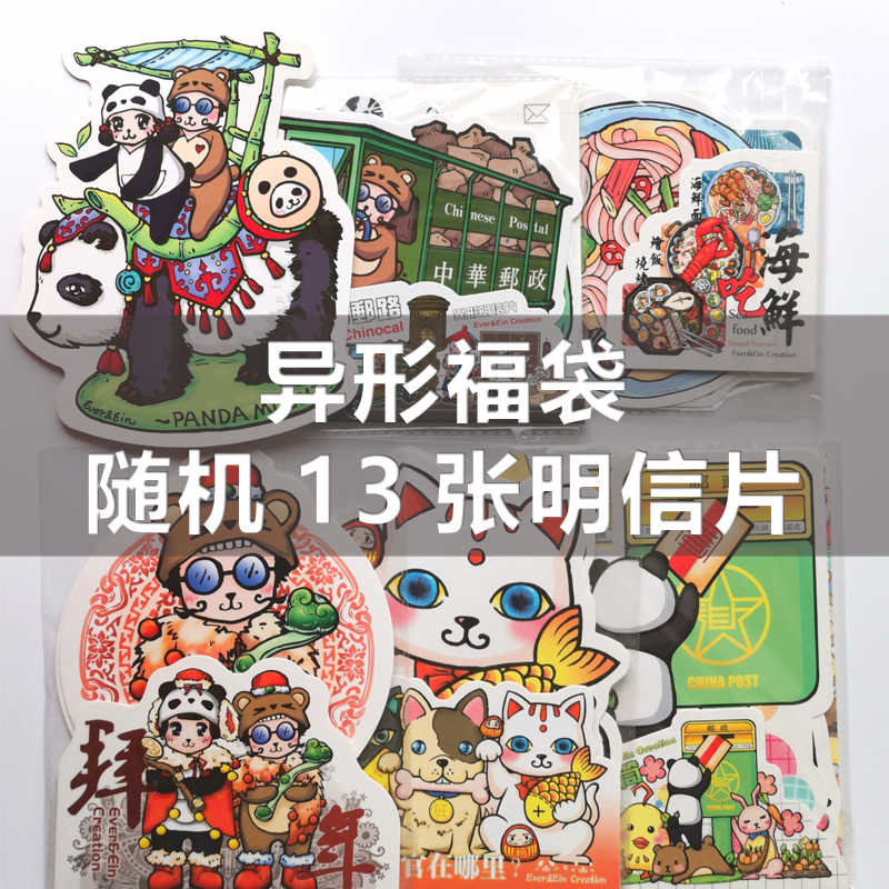 五折特惠 异形明信片福袋随机13张原创pc热门everein有熊
