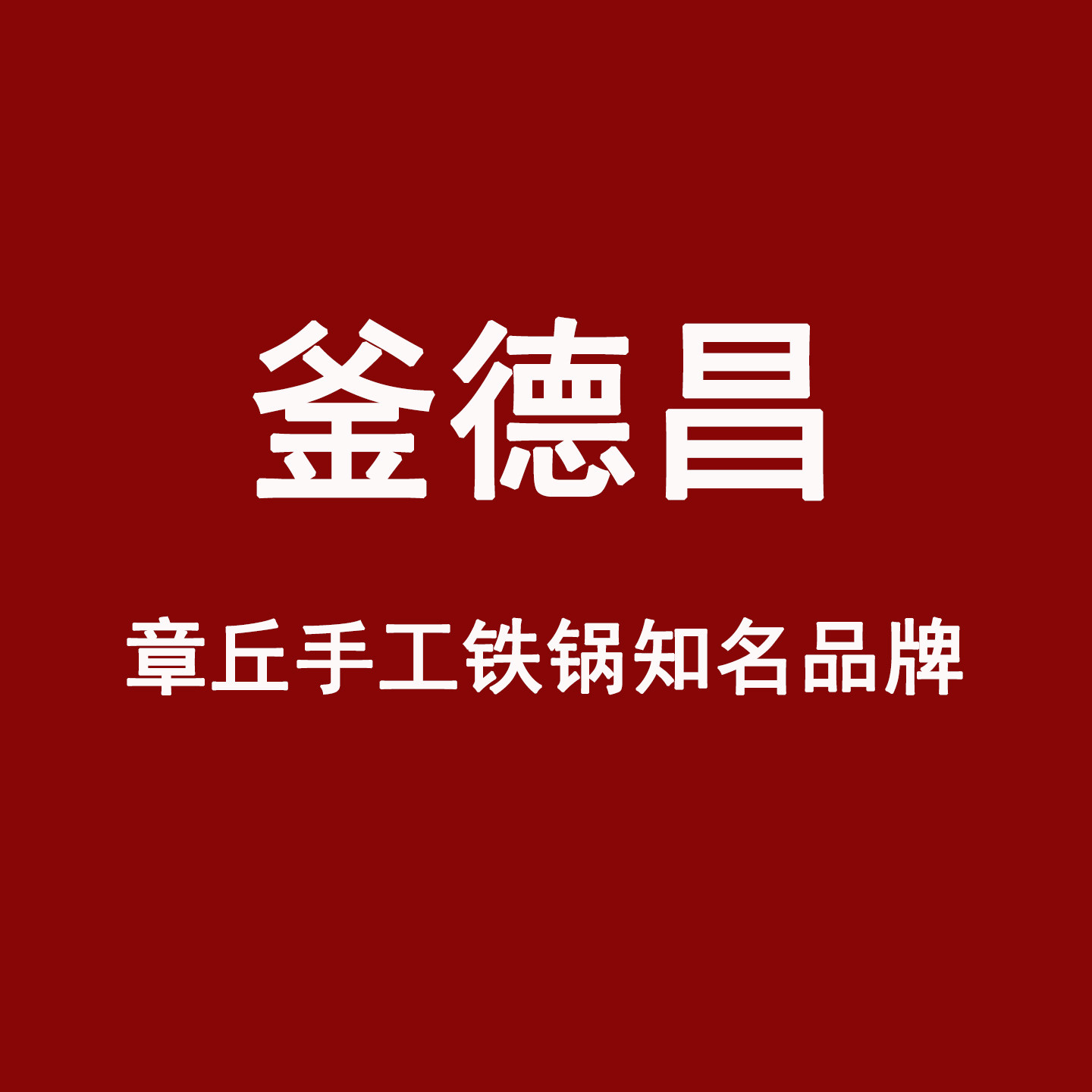 章丘釜德昌手工铁锅工厂的LOGO