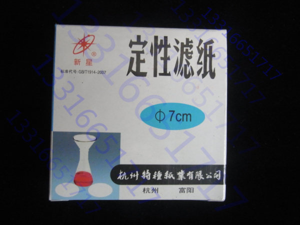 7cm 70mm 新星牌 杭州富阳 定性滤纸 中速 特价促销