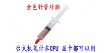 Needle Tube Silicone Grease Gold Copper Powder Thermal Conductive Paste Desktop Computer CPU Special Silicone Graphics Card GPU Heat Dissipation Cream