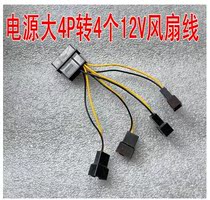 Power supply Large 4P to 4 12V fans One point four adapter cable three-pin fan can be connected to 4