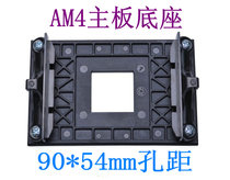  AM4 base AMD motherboard AM4 special back plate bracket 90 * 54mm holes distance b350