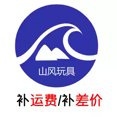 (Shanfeng Toy Mall) make up the baby price difference to make up the postal fee difference how much to shoot