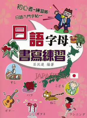 日語字母書寫練習巫沅達文國書局
