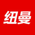 纽 曼 甄 选