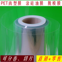 PET release film transparent release film coated with silicone oil film anti-mucosal isolation film thermal transfer brush film