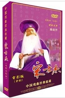 中国戏曲经典收藏《宋士杰》电影全剧版 DVD