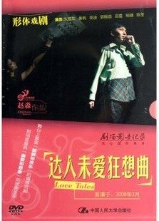 正版 未爱狂想曲 剧场影音纪录达人 DVD