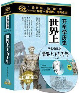 商城正版 开车学历史 世界上下五千年 16CD 开车学 车载有声读物