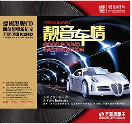 响韻唱片：靓音车情 黑胶CD 天籁之音示范天碟车载