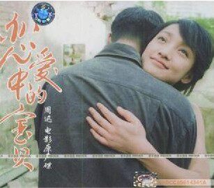 商城正版 周迅【恋爱中的宝贝】电影原声大碟 CD 全新未拆