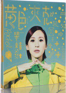 梁文音 黄色夹克CD 2013 成 人童梦专辑 皇冠正版现货