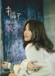 正版现货：A-LIN ＜幸福了 然后呢＞CD