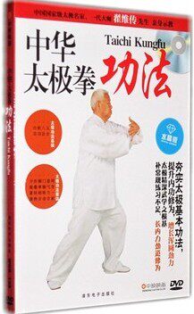 正版百科 中华武术中华太极拳 功法 当代太极大师翟维传 DVD光盘