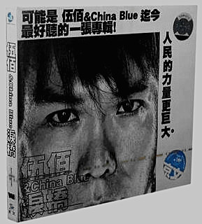 正版 伍佰 泪桥 CD+VCD  跨越2004全新创作专辑 超值VCD赠送版