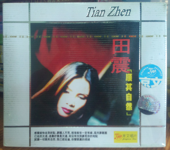 正版 田震 顺其自然 CD 京文 tian zhen