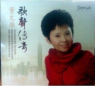 正版发烧 星文唱片 歌唱家 董文华 歌声传奇 1CD经典老歌发烧专辑