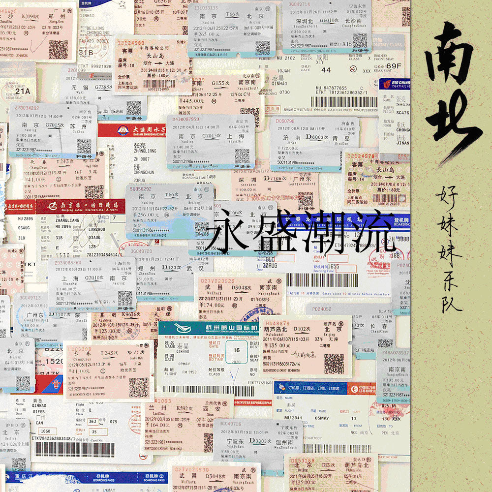 正版现货 好妹妹乐队 南北 2013年新专辑 （2CD）