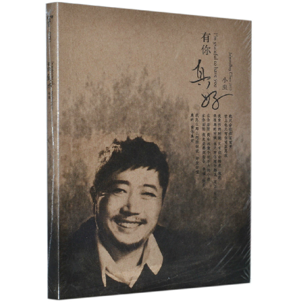 【正版现货】平装版 音乐教父小虫 2013音乐全记录 有你真好CD