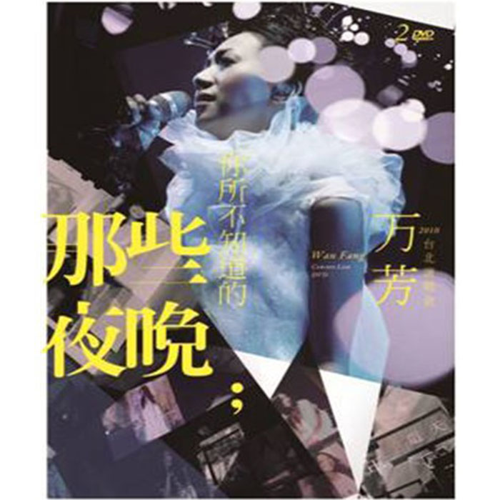 【正版现货】万芳 你所不知道的那些夜晚 2DVD